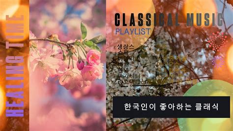 클래식 명곡 베스트 Playlist ㅣ한국인이 좋아하는 클래식ㅣ봄을 기다리며ㅣ생상스ㅣ비발디ㅣ쇼팽ㅣ파가니니ㅣ라흐마니노프ㅣ바흐ㅣ