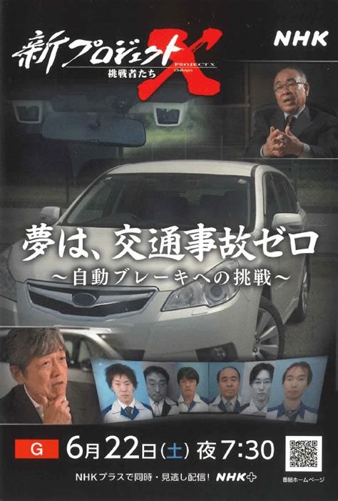 【NHK 新プロジェクトX】夢は、交通事故ゼロ～自動ブレーキへの挑戦～｜富士スバル 伊勢崎つなとり店