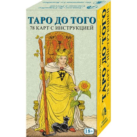 Купить карты Таро Уэйта До Того русская версия Before Tarot Аввалон