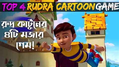 রদর করটনর চমৎকর কছ গম Top 4 Rudra cartoon games in Bangla