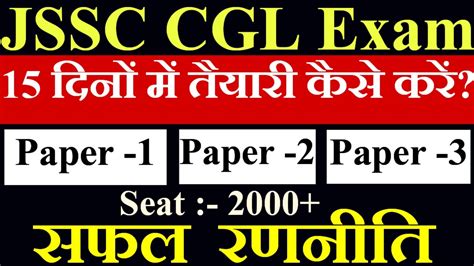 JSSC CGL Exam क तयर 15 दन म jssccglexamdate jssccglexam