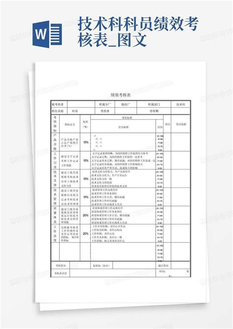 技术科科员绩效考核表图文word模板下载编号qzzyoovg熊猫办公