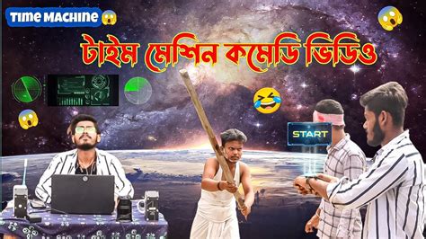 Time Machine Comedy Video😱 Bangla Comedy Video 😂 Bangla Funny Video 🤣 The Bong Comedy