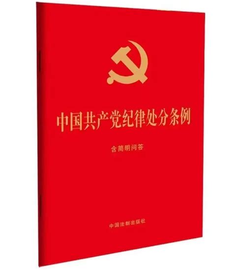 党纪学习教育有声书（5） 《中国共产党纪律处分条例》其他规定 澎湃号·政务 澎湃新闻 The Paper