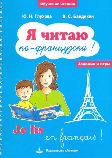 Книга: "Я читаю по-французски! / Je lis en frangais! Учебное пособие на ...