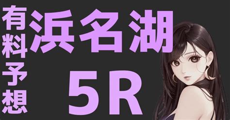 浜名湖【5r】〆切14 36｜阿修羅ちゃん【現役風俗嬢の競艇予想】