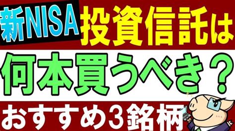 【新nisa・積立nisa】投資信託は何本買うのがおすすめ？米国株・全世界株どっちもはng？ │ 金融情報のまとめ