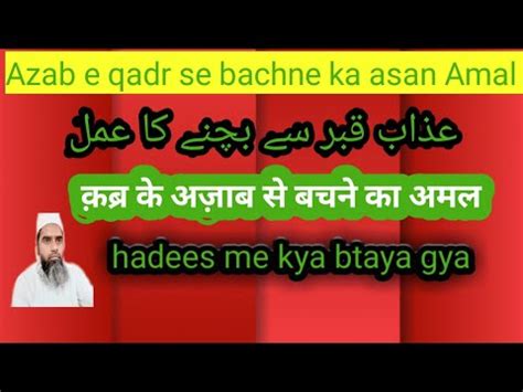 Qabr Ke Azab Se Bachne Ke Liye Hadees Ka Asan Amal Youtube