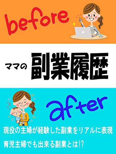 Jp 【ママの副業、before After】現役主婦が経験したやってはいけない副業と育児主婦が出来る副業・【副業】 【収入】 【在宅ワーク】 Ebook ネクスト