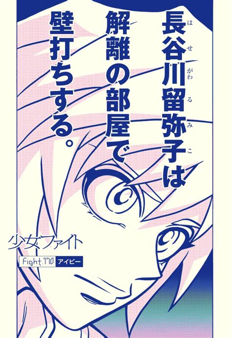 最新話更新】少女ファイト 日本橋ヨヲコ Fight170「アイビー」 コミックdays T」日本橋ヨヲコ★小学館ビッ