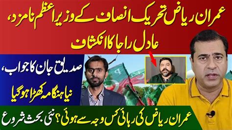 Imran Riaz Khan Pti Nominated Prime Minister Adil Raja Claims