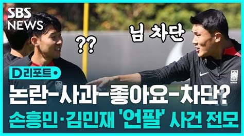 둘이 싸웠어손흥민·김민재 언팔 사건의 전모 Sbs D리포트 Youtube