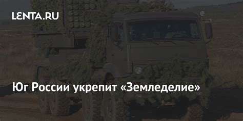 Юг России укрепит «Земледелие»: Оружие: Наука и техника: Lenta.ru