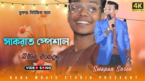 NEW SANTALI PROGRAM VIDEO SONG 2024 তমদ মউজক বযনড Swapan