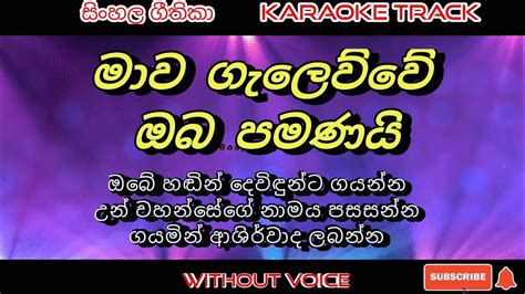 Mawa Gelewwe Karaoke Without Voice Sinhala Kithunu Geethika