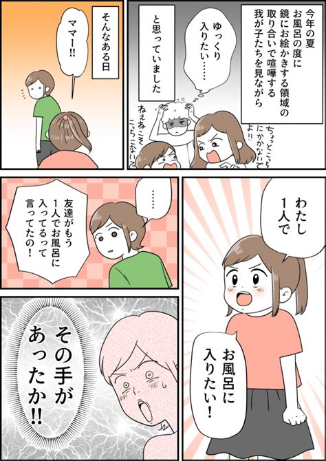 たまにはゆっくりお風呂に入りたい。子どもたちと一緒のお風呂はいつまで？（ママスタ）