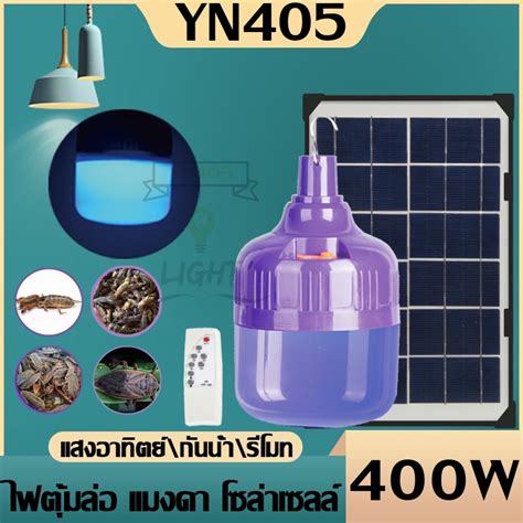 หลอดไฟตุ้มล่อแมลง 400w ราคาถูก ไฟโซล่าเซลล์ หลอดไฟ Led หลอดไฟล่อแมลง แสงสีม่วง ไฟไล่ยุงโซล่า