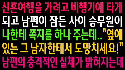 실화사연신혼여행을 가려고 비행기에 타게 되고 승무원이 쪽지를 하나 주는데옆에 있는 그 남자한테서 도망치세요 남편의