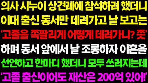 실화사연 의사 시누이 상견례에 참석하려 했더니 이대 출신 동서만 데려가고 날 보고는 고졸을 어떻게 데려가 하며 시모가