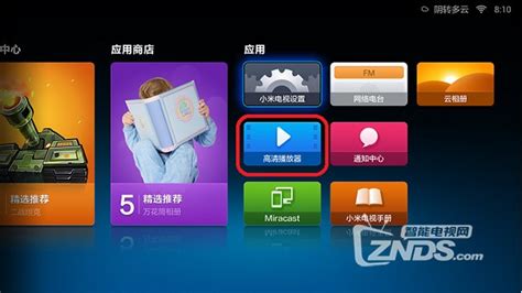 小米电视安装第三方软件教程znds资讯