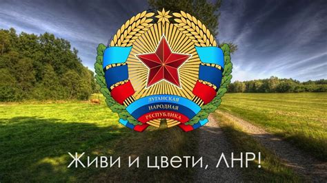 Флаг, Герб и Гимн Луганской Народной Республики! # Живи и процветай ...