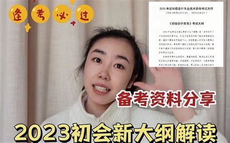 2023年初级会计新大纲详细解读！附最全一次上岸备考资料分享！2023初会备考必 哔哩哔哩