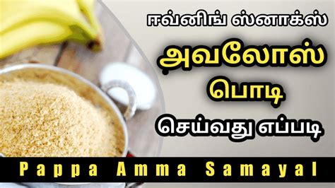 How to make Avalose Podi in Tamil Pappa Amma Samayal அவலஸ பட