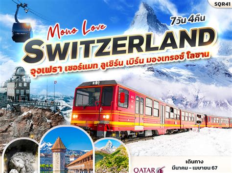 ทัวร์ Mono Love Switzerland 7วัน 4คืน เดินทาง มีค - เมย 67