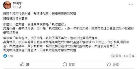 林浊水：赖清德问题非执政包袱、是执政傲慢