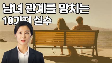 남녀 관계를 망치는 10가지 실수 Youtube