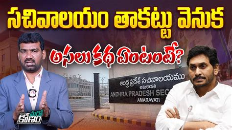 సచవలయ తకటట వనక అసల కథ ఏటట Reason Behind AP Secretariat