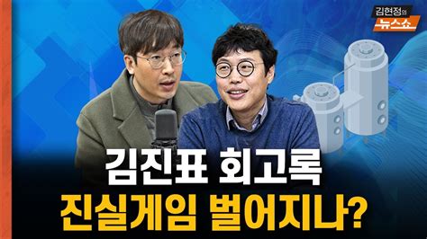 김진표 회고록 진실게임 벌어지나 Youtube