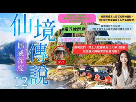 跟著我們踏上北歐挪威的12天夢幻旅程見證極光與峽灣的壯麗奇蹟極光如詩峽灣如畫挪威的每一刻都將為你的人生留下難忘的記憶來到羅浮敦群島