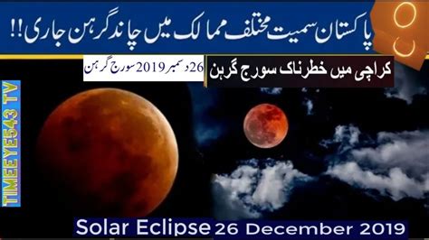 26 December Solar Eclipse 2019 Suraj Grahan In Pakistan Complete Videos Youtube