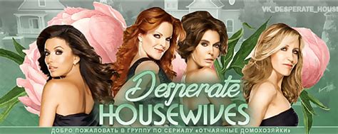 Отчаянные домохозяйки Ѽ Desperate Housewives | «Отчаянные домохозяйки ...