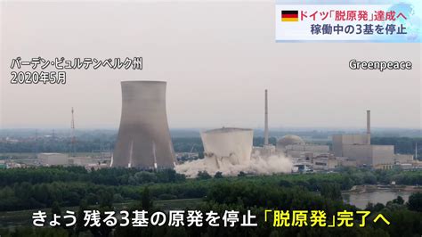 【中継】ドイツ「脱原発」達成へ 15日に3基の稼働停止 Tbs News Dig