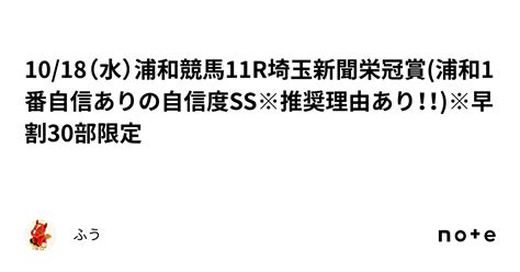 1018（水）浦和競馬11r埼玉新聞栄冠賞浦和1番自信ありの自信度ss😡※推奨理由あり！！※早割30部限定 ️｜ふう