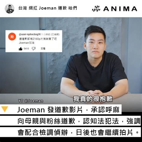 Joeman出面道歉，粉絲覺得高清道歉影片有誠意 Anima 阿尼尛 尛新聞