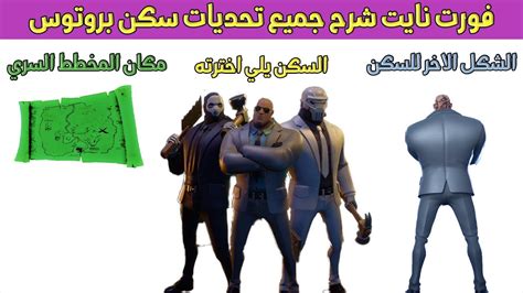 فورت نايت شرح تحديات سكن بروتوس الشبح و الظل مكان المخطط السري