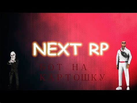 Некст рп, Бот на картошку. - YouTube