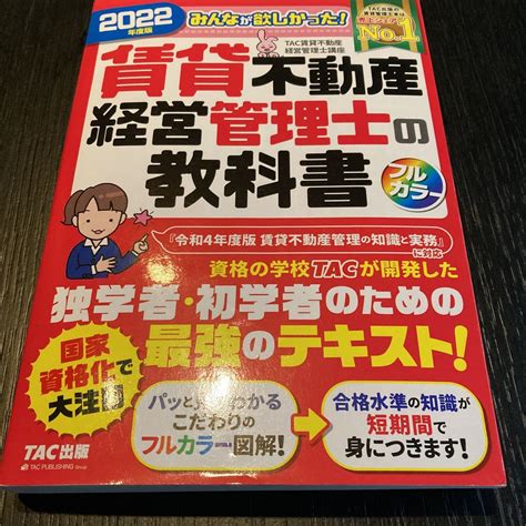 みんなが欲しかった 賃貸不動産経営管理士の教科書 2022年度版 Tac株式会社（賃貸不動産経営管理士講座）／編著｜paypayフリマ