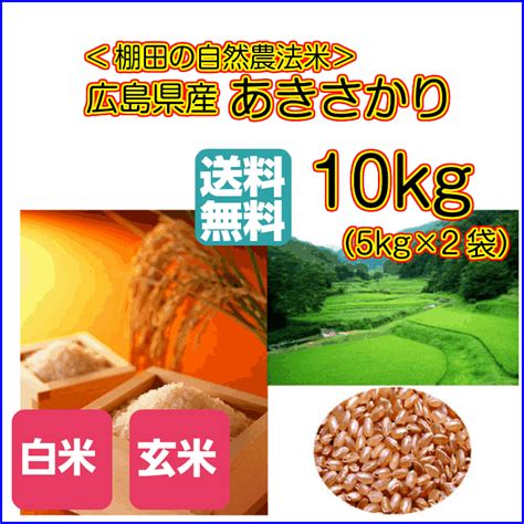 【楽天市場】【300円割引クーポン配付中】あきさかり 10kg 玄米 5kg×2ゴールド袋 特a米 送料無料広島県産あきさかり 10kg 棚田