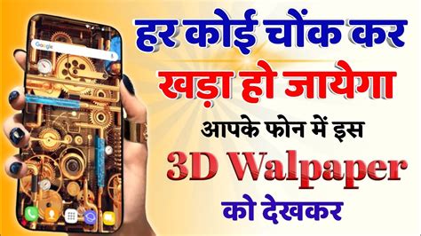 Mobile Me 3D Walpaper Kaise Lagaye Best By Rm Gr Lori Subscriber