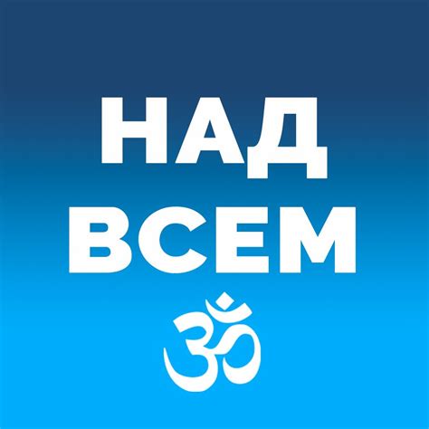 Канал Telegram НАД ВСЕМ