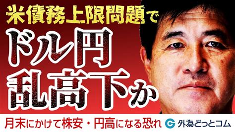 ドル円、米債務上限問題はリスク要因！神経質な展開に備えるべし【マット今井 実践fxトレードのつぼ】2023511 外為どっとコム マネ