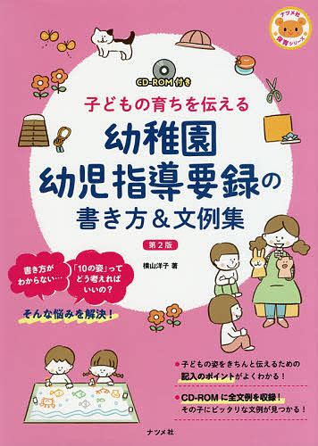 【楽天市場】幼稚園幼児指導要録の書き方and文例集 子どもの育ちを伝える／横山洋子【1000円以上送料無料】：bookfan 2号店 楽天市場店