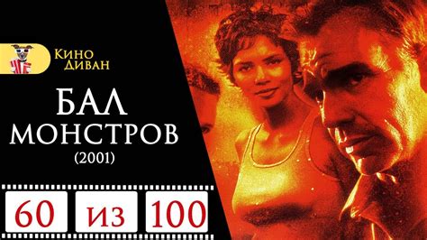 Бал монстров (2001) / Кино Диван - отзыв / - YouTube