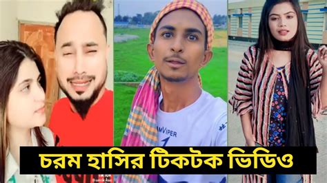 Bangla 💔 Tik Tok Videos চরম হাসির টিকটক ভিডিও পর্ব ৪ Bangla Funny Tiktok Video Youtube