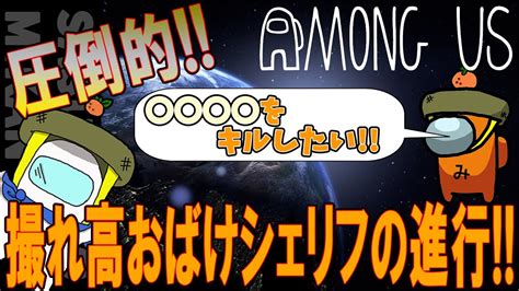 80【among Us】機転をきかしたシェリフの進行 この船は俺に任せろ Youtube