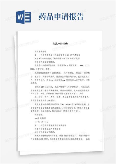 药品申请报告word模板下载编号lgbybkpe熊猫办公